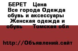 БЕРЕТ › Цена ­ 1 268 - Все города Одежда, обувь и аксессуары » Женская одежда и обувь   . Томская обл.